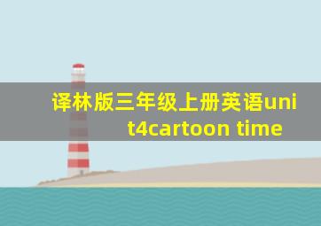 译林版三年级上册英语unit4cartoon time